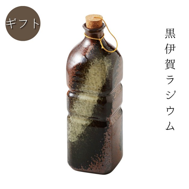 ギフト[箱入り] 黒伊賀ラジウム ペットボトル（コルク栓付） 美濃焼 日本製の商品ページ｜卸・仕入れサイト【スーパーデリバリー】