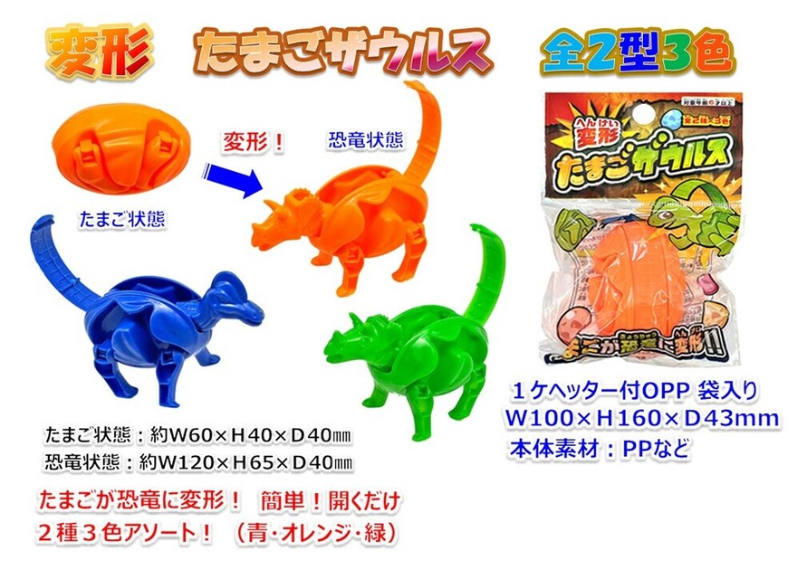 恐竜」変形たまごザウルスの商品ページ｜卸・仕入れサイト