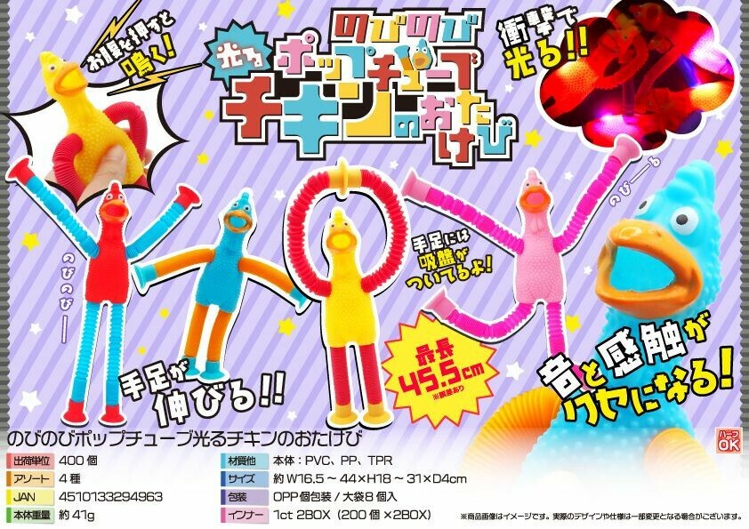 のびのびポップチューブ光るチキンのおたけび 4種 SY-4512の商品ページ｜卸・仕入れサイト【スーパーデリバリー】