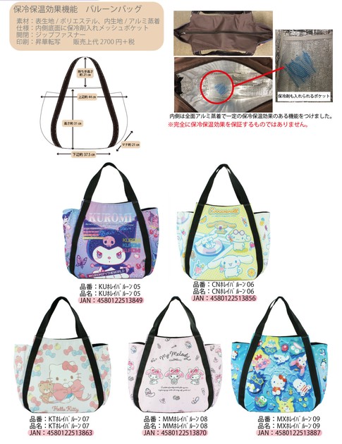 サンリオキャラクターズ バルーンバッグ 保冷・保温 05-09の商品ページ｜卸・仕入れサイト【スーパーデリバリー】