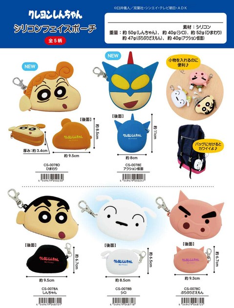 クレヨンしんちゃん シリコンフェイスポーチの商品ページ｜卸
