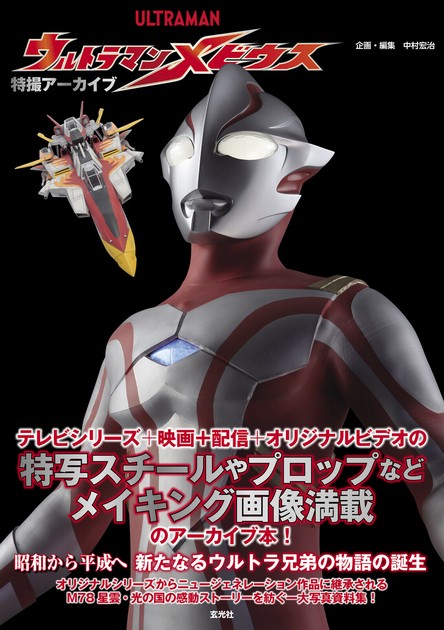特撮アーカイブ ウルトラマンメビウスの商品ページ｜卸・仕入れ