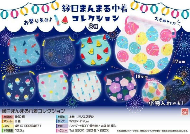\♡/最短発送可能  セット 縁日まんまる巾着コレクション 8種 SY-4503の商品ページ｜卸