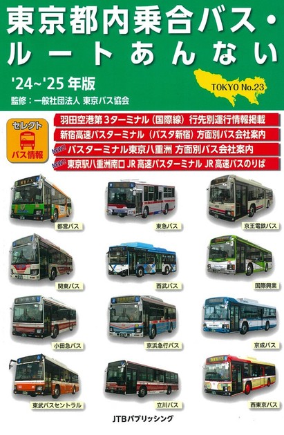 東京都内乗合バス・ルートあんない '24〜'25年版の商品ページ｜卸 
