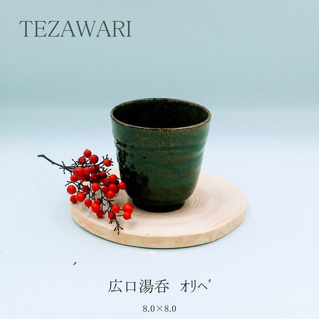 湯のみ入れ？ TEZAWARI 広口湯呑 【湯呑 日本製 美濃焼 和食器】の商品ページ