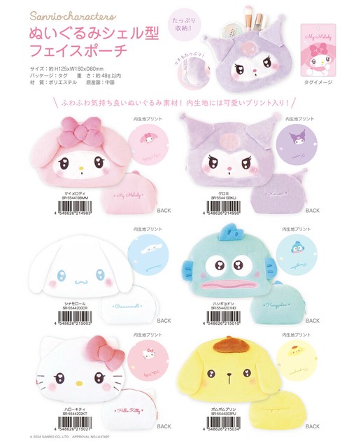 サンリオキャラクターズ　ぬいぐるみシェル型フェイスポーチ　6種セット 楽天市場】サンリオキャラクターズぬいぐるみシェル型フェイス