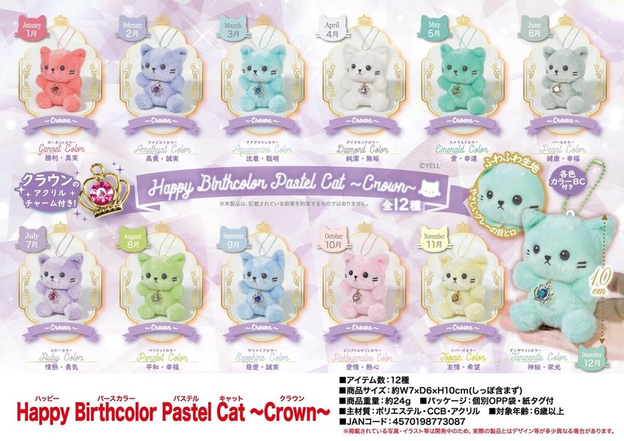 ぬいぐるみ」Happy Birthcolor Pastel Cat 〜Crown〜の商品ページ｜卸 