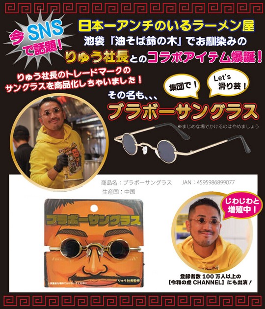 ブラボーサングラス 日本一アンチのいるラーメン屋 りゅう社長