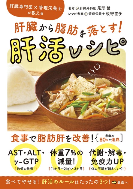 肝臓専門医×管理栄養士が教える 肝臓から脂肪を落とす！ 肝活