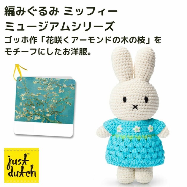 ミッフィー　あみぐるみ　ぬいぐるみ　花咲くアーモンドの木の枝　ゴッホ展 ミッフィー ゴッホ美術館限定「新・ 花咲くアーモンドの木の枝