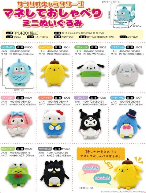 サンリオキャラクターズ マネしておしゃべりミニぬいぐるみの