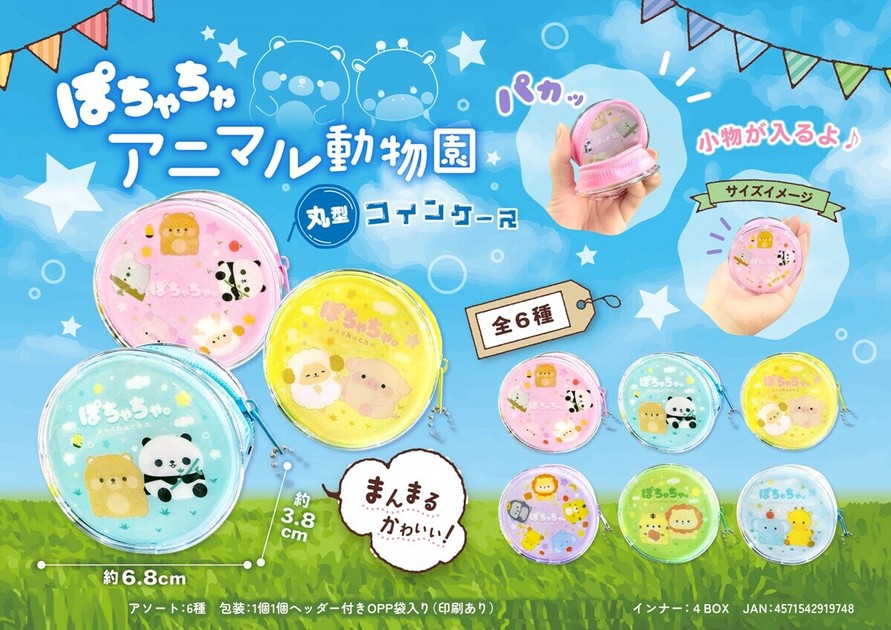 ぽちゃちゃアニマル動物園 丸型コインケースの商品ページ｜卸