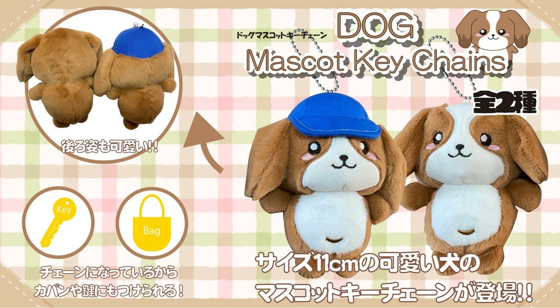 YD-7004 ドッグマスコットキーチェーン かわいいもふもふ