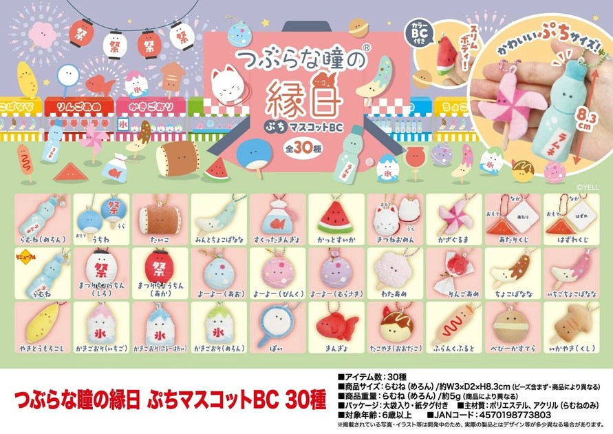 つぶらな瞳の縁日 ぷちマスコットBC30種の商品ページ｜卸・仕入れサイト【スーパーデリバリー】