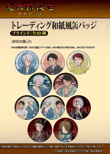 受注締切4/10」トレーディング和紙風缶バッジ 映画「鬼太郎誕生 ゲゲゲ