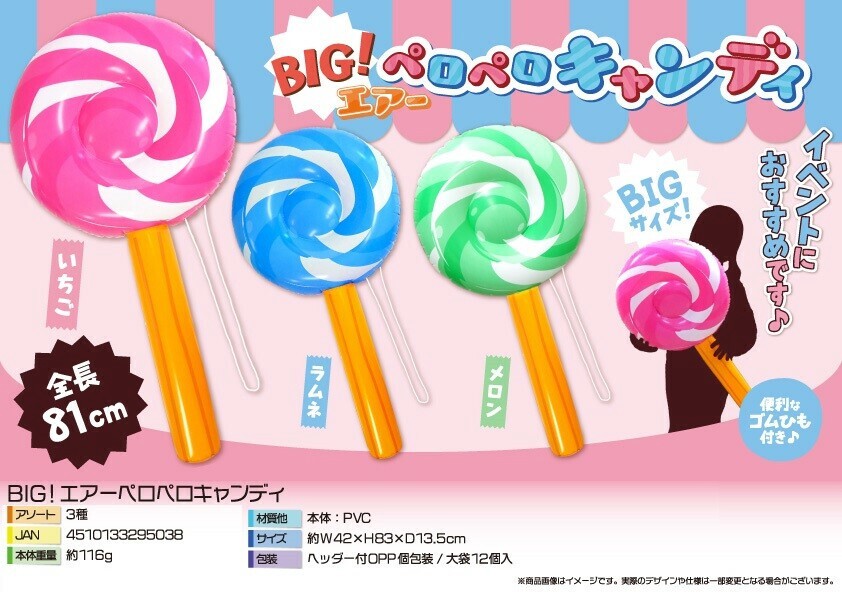 BIG！エアーペロペロキャンディの商品ページ｜卸・仕入れサイト