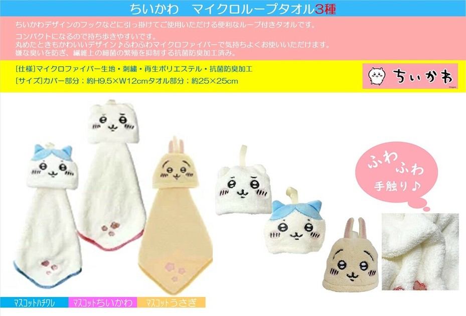 ちいかわ マイクロループタオル3種（ちいかわ、ハチワレ、うさぎ