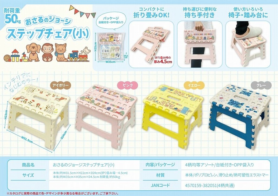 おさるのジョージステップチェア（小）の商品ページ｜卸・仕入れサイト【スーパーデリバリー】