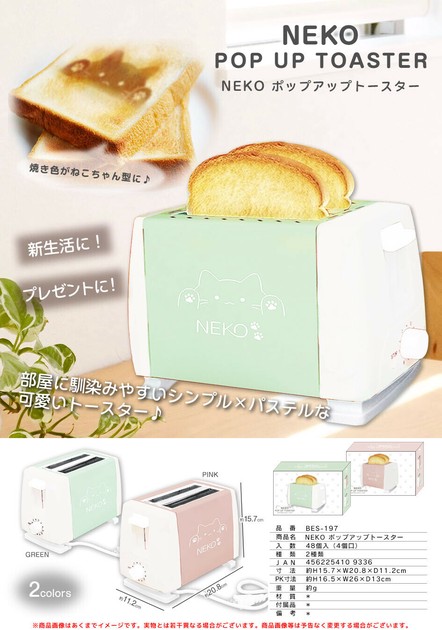 NEKOポップアップトースター BES-197の商品ページ｜卸・仕入れサイト【スーパーデリバリー】