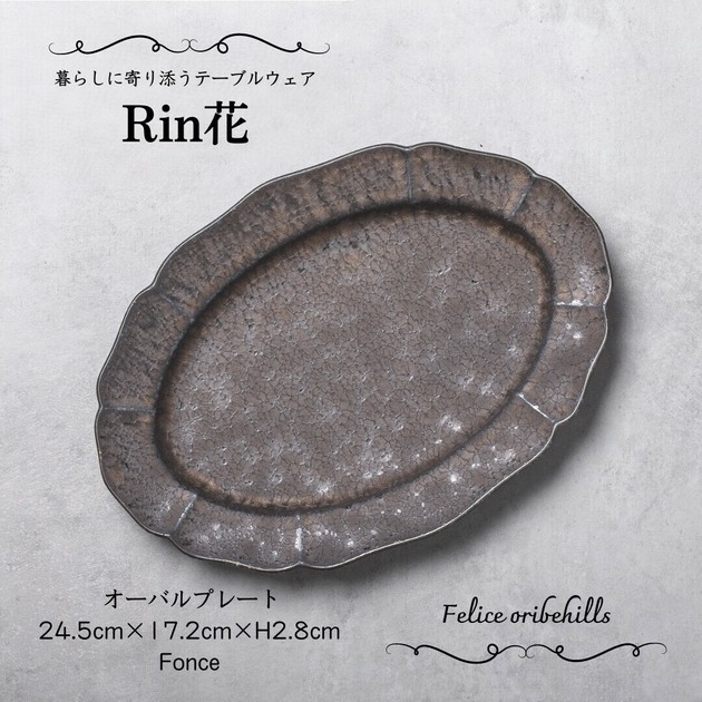 Rin花 リンカ】 オーバルプレート 楕円皿 【 Fonce 】 24.5cm 金