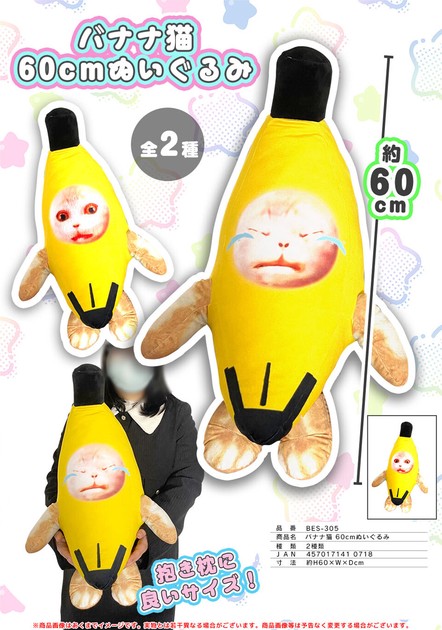 バナナ猫 60cmぬいぐるみの商品ページ｜卸・仕入れサイト【スーパー 