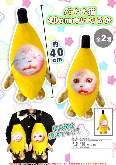 バナナ猫 40cmぬいぐるみの商品ページ｜卸・仕入れサイト【スーパー 
