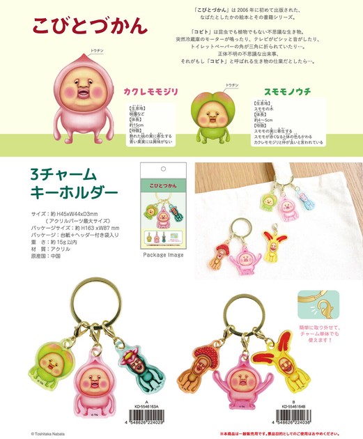 こびとづかん 3チャームキーホルダーの商品ページ｜卸・仕入れ