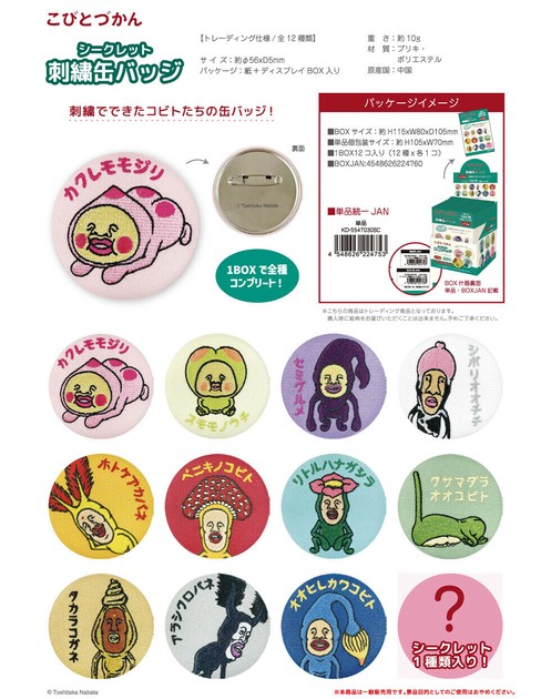 格安販売中 こびとづかん シークレット刺繍缶バッジの商品ページ｜卸 小物・アクセサリー