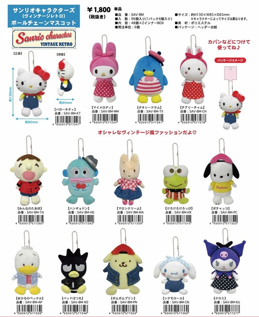 ☆【即納】サンリオ ヴィンテージレトロ ボールチェーンマスコット SAV-BM SALE20の商品ページ｜卸・仕入れサイト【スーパーデリバリー】