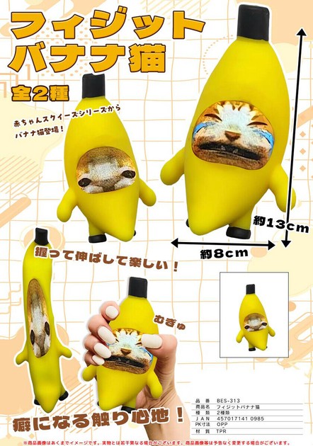 フィジットバナナ猫の商品ページ｜卸・仕入れサイト【スーパーデリバリー】