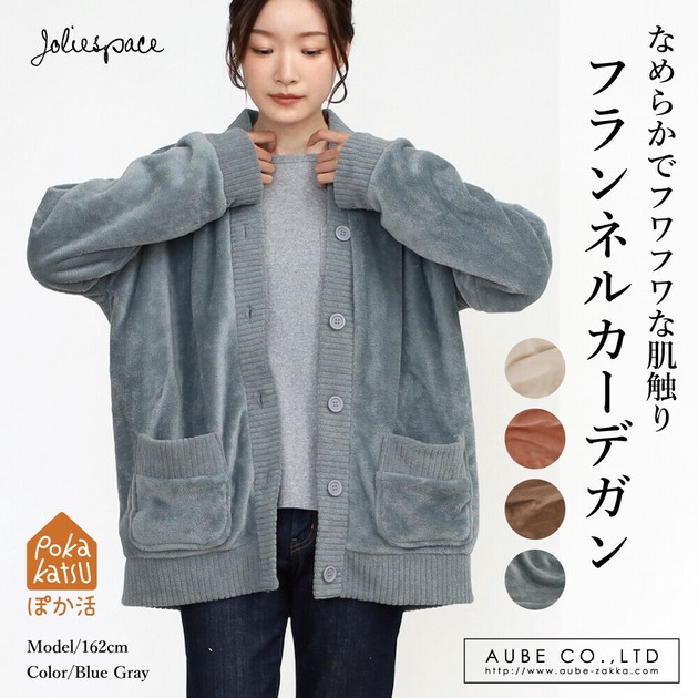 24AW】フランネル無地カーデガンあったか ふわふわルームウエア 24AW】フランネル無地カーデガンあったか ふわふわルームウエア