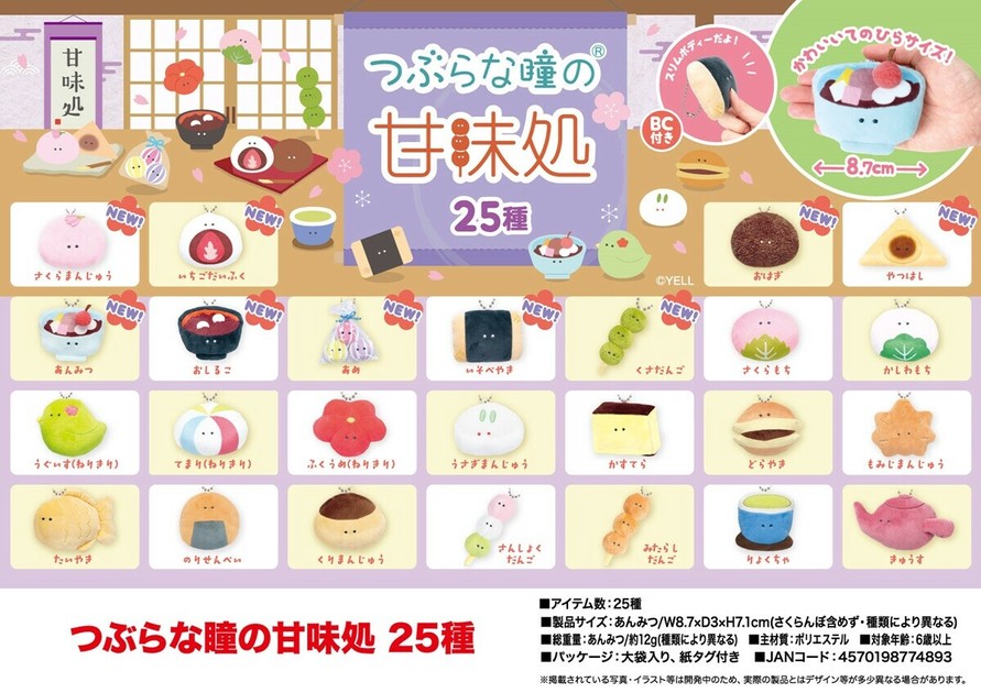 ぬいぐるみ」つぶらな瞳の甘味処 25種の商品ページ｜卸・仕入れ