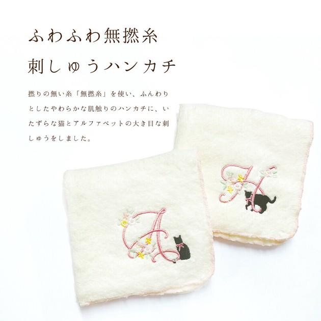 ふわふわやわらかな手触り♪】ふわふわ無撚糸ハンカチ 猫とイニシャルの商品ページ｜卸・仕入れサイト【スーパーデリバリー】