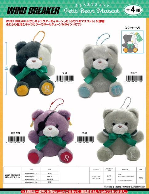 ぬいぐるみ」WIND BREAKER ぷちべあマスコットの商品ページ｜卸