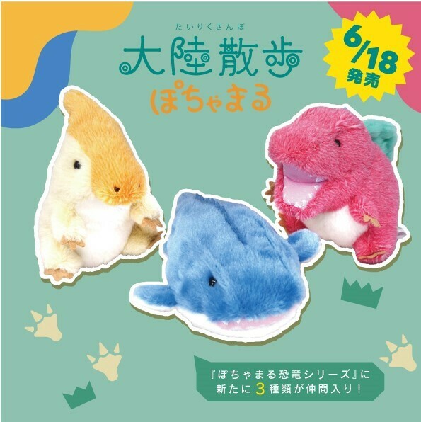 大陸散歩】ぽちゃまる 恐竜シリーズ ぬいぐるみS（第2弾・全3種）の商品ページ｜卸・仕入れサイト【スーパーデリバリー】