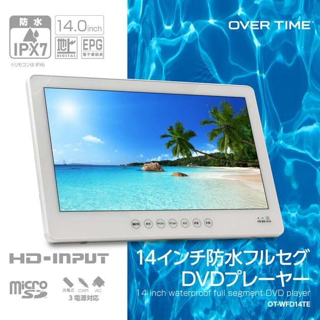 OVERTIME 14インチ防水フルセグDVDプレーヤー OT-WFD14TE OVER TIME 14インチ防水フルセグDVDプレーヤー OT-WFD14TEの商品