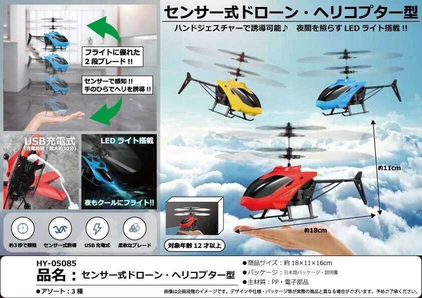 【時間指定不可】 センサー式ドローン・ヘリコプター型の商品ページ｜卸・仕入れ その他