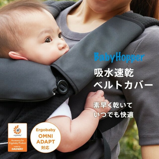 ベビーホッパー 吸水速乾ベルトカバー ※3SKUの商品ページ｜卸