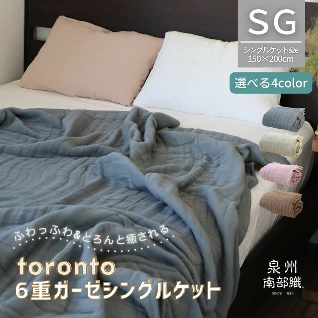 癒しのとろふわ”-toronto-/6重ガーゼケット（シングルサイズ）の