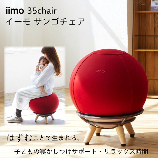 iimo サンゴチェア レッド 1個 （エムアンドエム M＆M） iimo サンゴチェア レッド 【送料無料】エムアンドエム M＆M