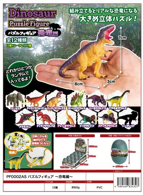 絵パズルの完成品 パズルフィギュア〜恐竜編〜の商品ページ|卸・仕入れサイト