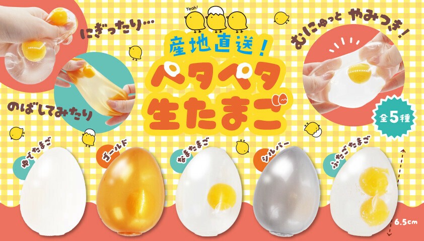 送料無料 通販 激安 産地直送！ペタペタ生たまご スクイーズ 子供 おもちゃ 