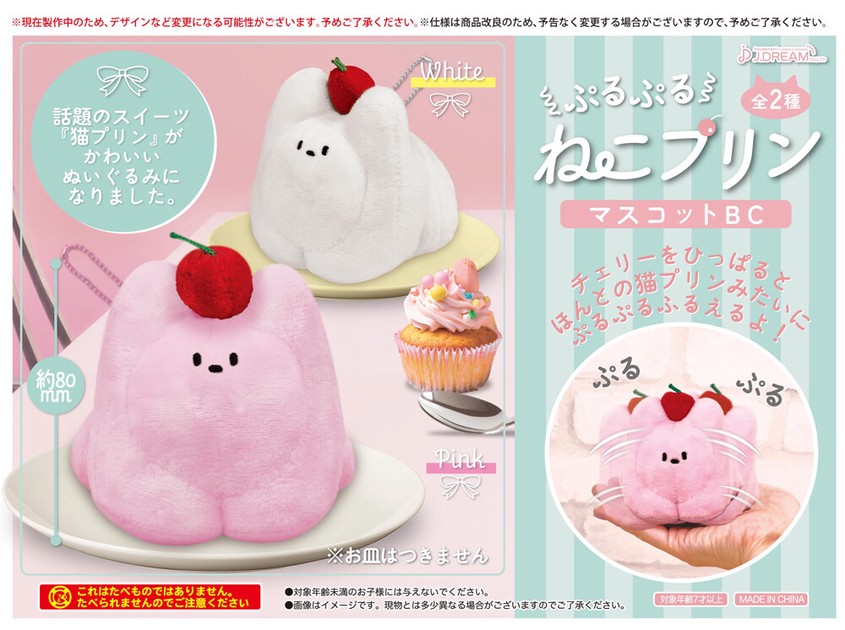 ぷるぷるねこプリンマスコットBCの商品ページ｜卸・仕入れサイト【スーパーデリバリー】