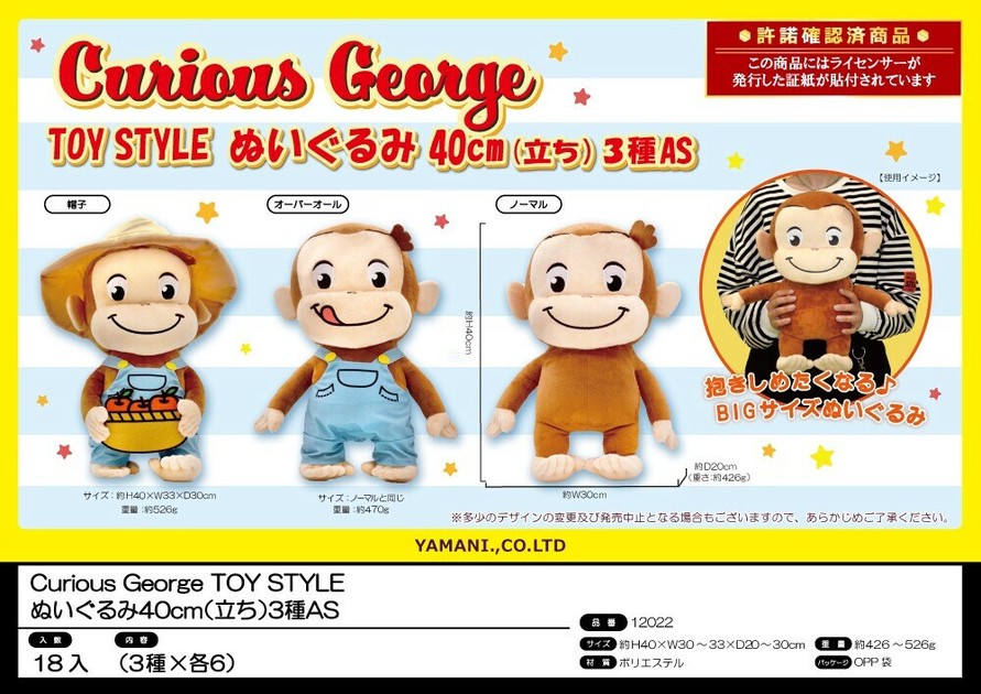 おさるのジョージ TOYSTYLE ぬいぐるみ40cm3種アソート【CuriousGeorge】の商品ページ｜卸・仕入れサイト【スーパーデリバリー】