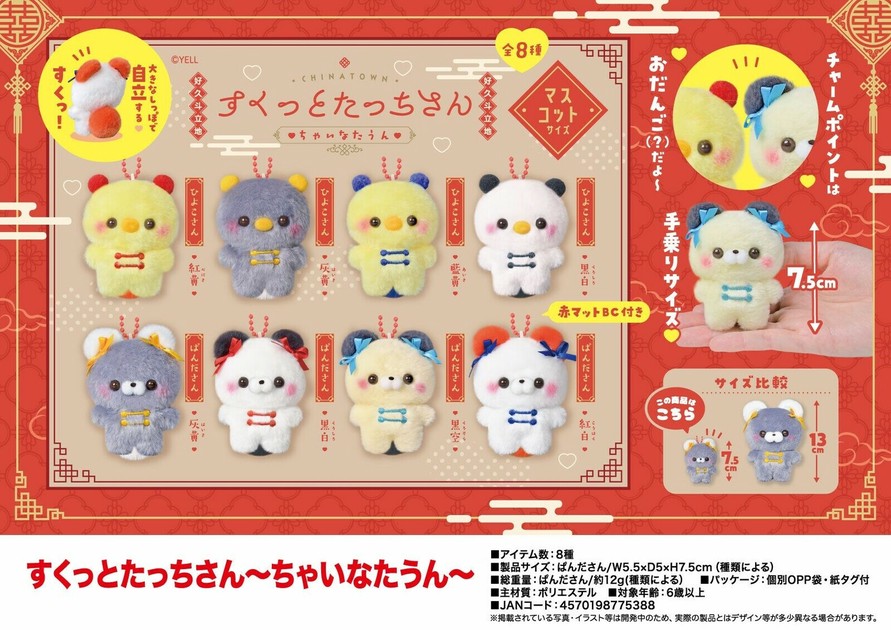 ぬいぐるみ」すくっとたっちさん〜ちゃいなたうん〜の商品ページ