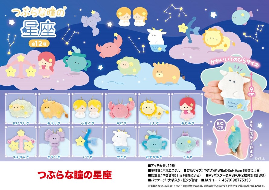 正式的 ぬいぐるみ」つぶらな瞳の星座の商品ページ｜卸・仕入れサイト せんべい・米菓