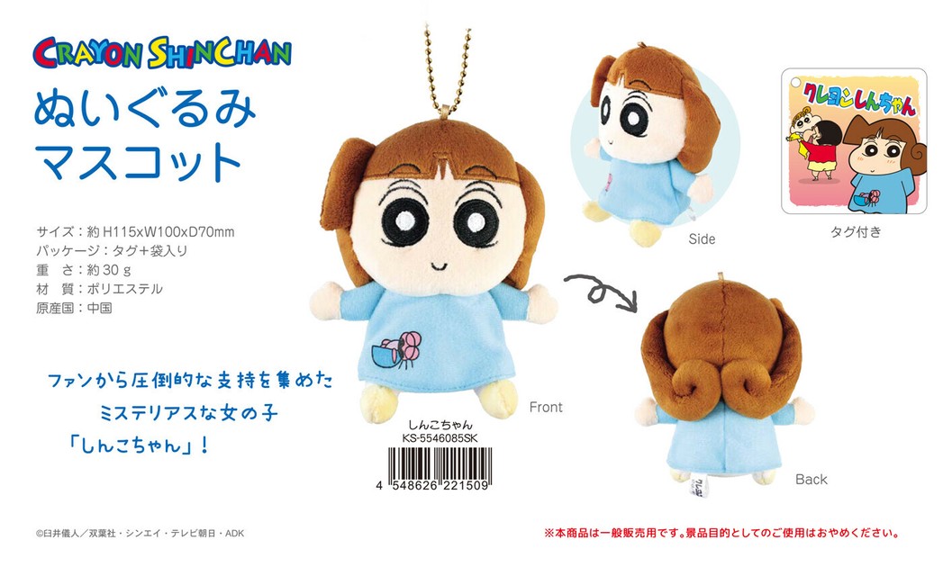 クレヨンしんちゃん ぬいぐるみマスコット しんこちゃんの商品ページ｜卸・仕入れサイト【スーパーデリバリー】