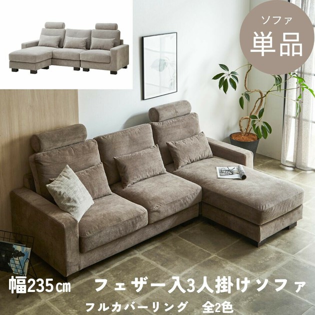 【カウチソファ】フェザー入りの「優しく包みこまれる」ソファの商品ページ｜卸・仕入れサイト【スーパーデリバリー】