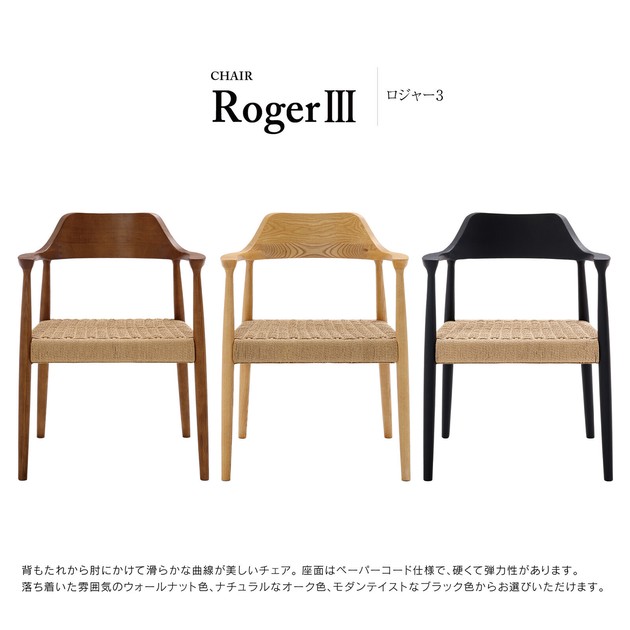 関家具　③ダイニングチェア ロジャー アッシュ　ペーパーコード 関家具③ダイニングチェア ロジャー アッシュペーパーコード