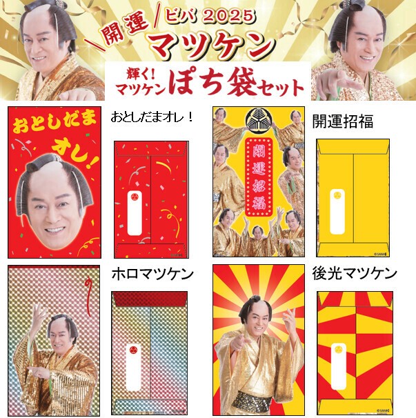 マツケン わずらわしく ポチ袋 4種セット